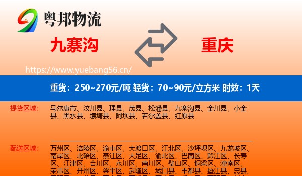 九寨沟到重庆物流专线名片