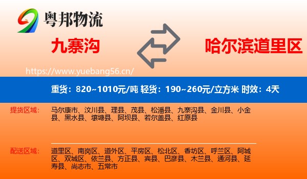 九寨沟到道里区物流 九寨沟到道里区物流专线名片