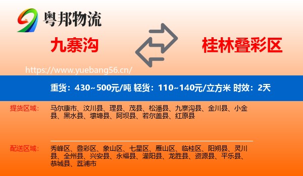 九寨沟到叠彩区物流专线名片