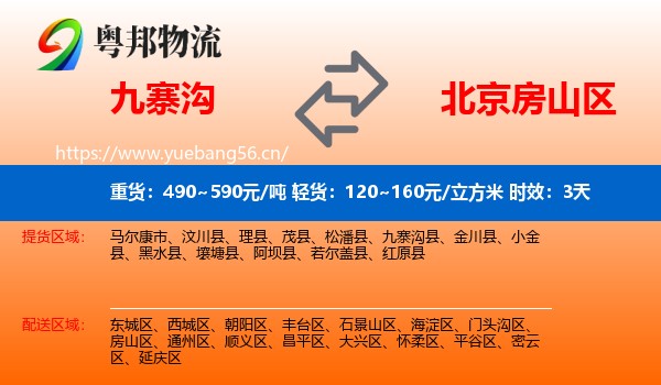 九寨沟到房山区物流专线名片