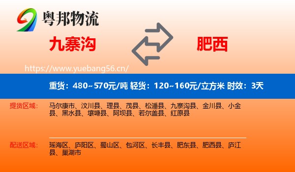 九寨沟到肥西县物流 九寨沟到肥西县物流专线名片