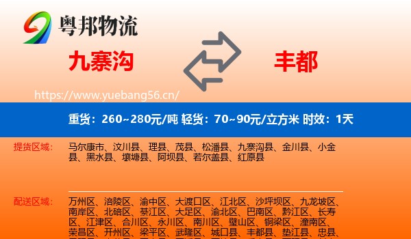 九寨沟到丰都县物流专线名片
