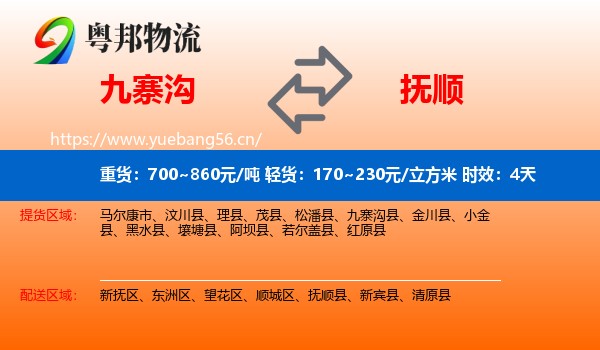 九寨沟到抚顺物流专线名片