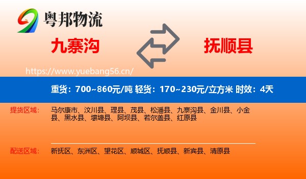 九寨沟到抚顺县物流专线名片