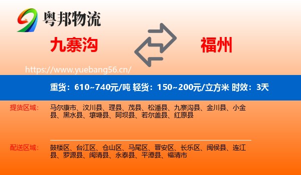 九寨沟到福州物流专线名片