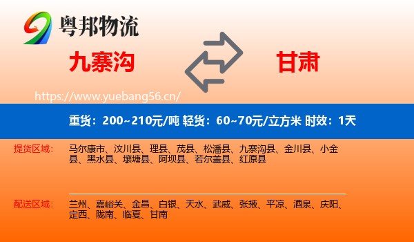 九寨沟到甘肃物流专线名片