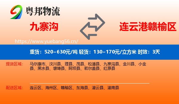 九寨沟到赣榆区物流 九寨沟到赣榆区物流专线名片