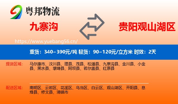 九寨沟到观山湖区物流专线名片
