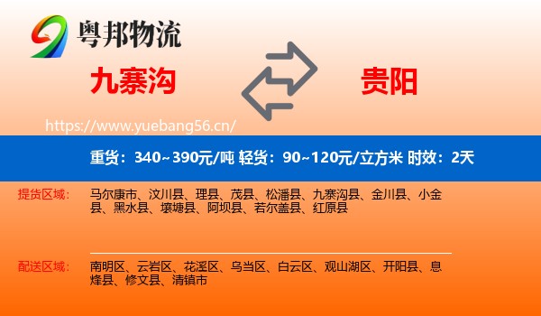 九寨沟到贵阳物流专线名片