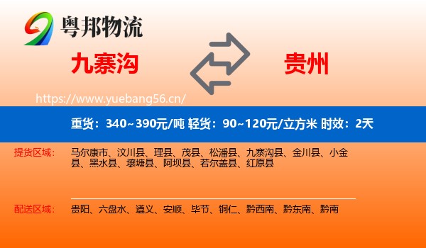 九寨沟到贵州物流专线名片