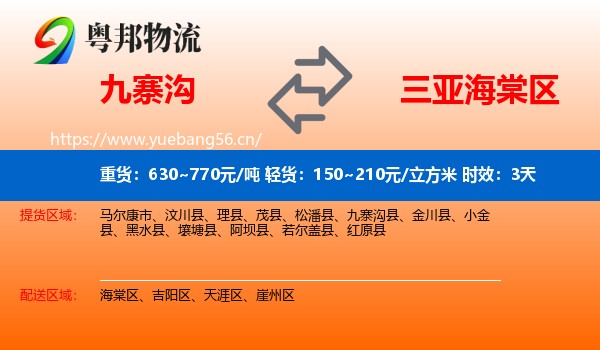 九寨沟到海棠区物流 九寨沟到海棠区物流专线名片