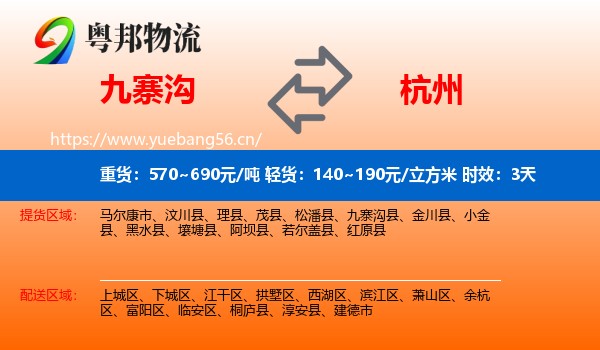 九寨沟到杭州物流专线名片