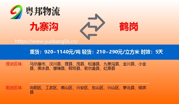 九寨沟到鹤岗物流专线名片