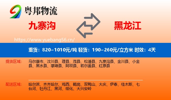 九寨沟到黑龙江物流专线名片