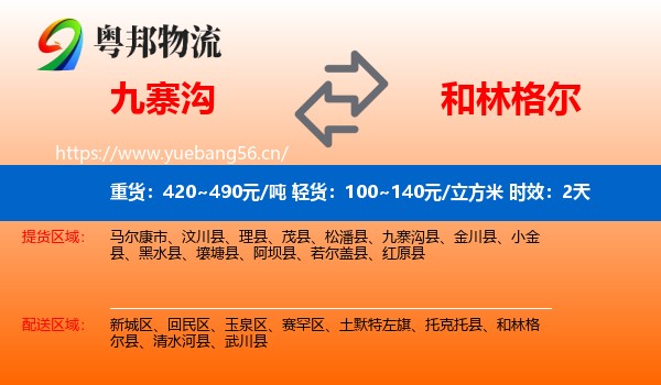 九寨沟到和林格尔县物流专线名片
