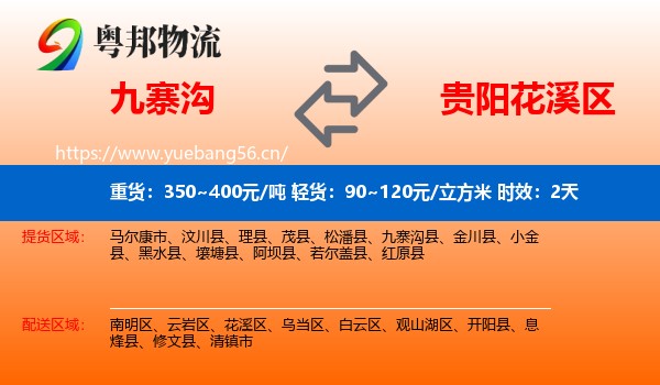 九寨沟到花溪区物流专线名片