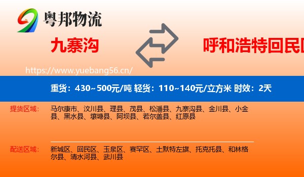 九寨沟到回民区物流专线名片