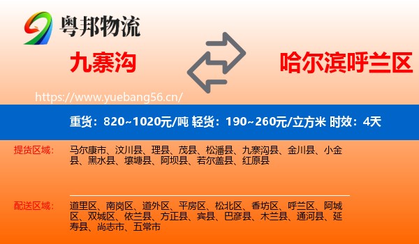 九寨沟到呼兰区物流专线名片