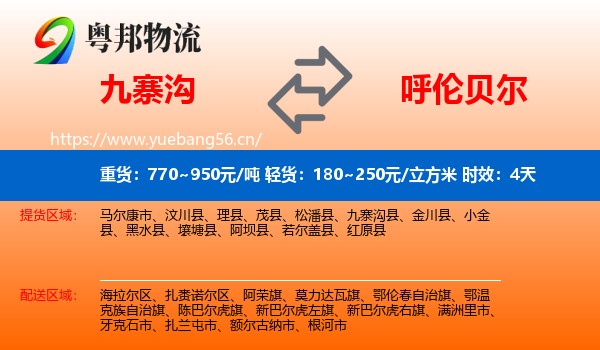 九寨沟到呼伦贝尔物流专线名片
