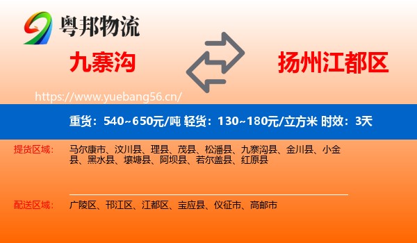 九寨沟到江都区物流专线名片