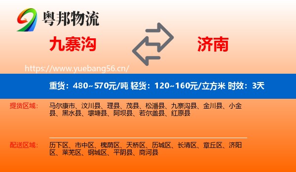 九寨沟到济南物流专线名片