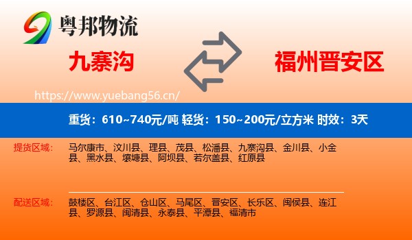 九寨沟到晋安区物流专线名片