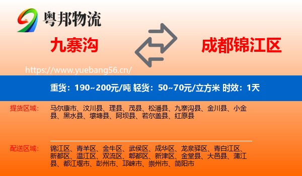 九寨沟到锦江区物流专线名片