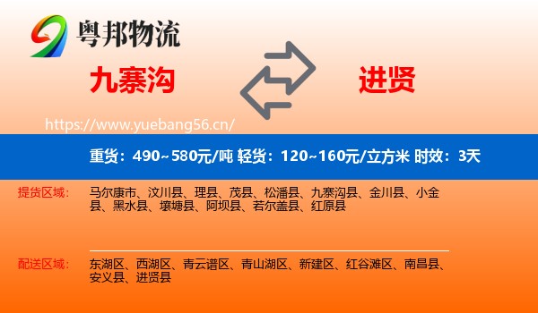 九寨沟到进贤县物流专线名片
