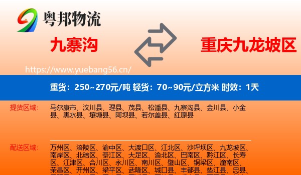 九寨沟到九龙坡区物流专线名片
