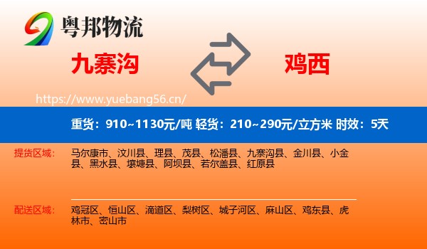 九寨沟到鸡西物流专线名片