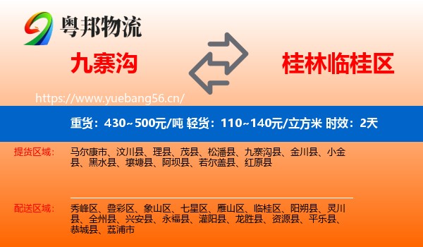 九寨沟到临桂区物流 九寨沟到临桂区物流专线名片