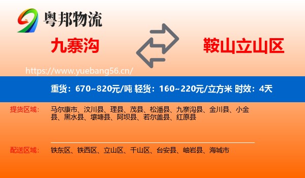 九寨沟到立山区物流专线名片