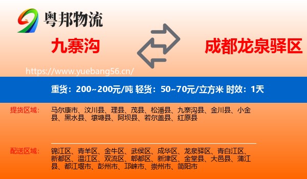 九寨沟到龙泉驿区物流专线名片