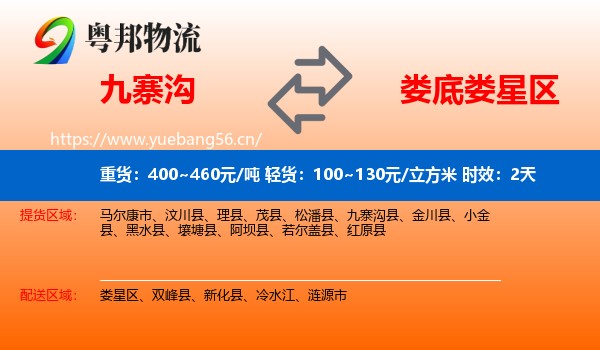 九寨沟到娄星区物流 九寨沟到娄星区物流专线名片