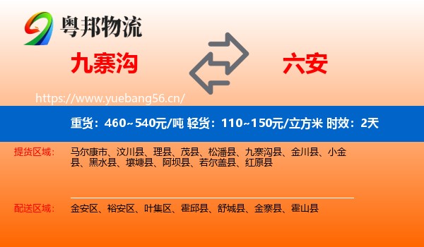 九寨沟到六安物流专线名片