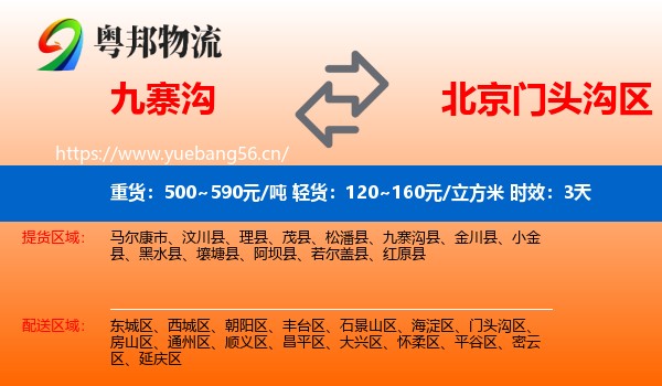 九寨沟到门头沟区物流专线名片