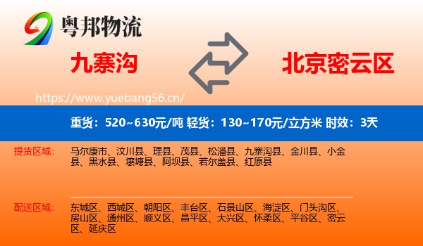 九寨沟到密云区物流专线名片