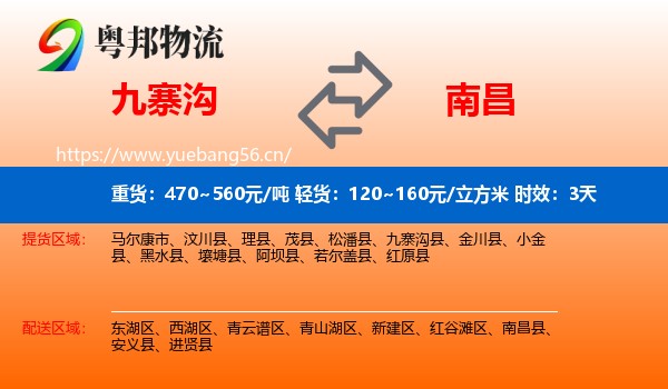 九寨沟到南昌物流专线名片