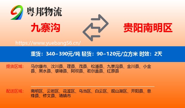 九寨沟到南明区物流专线名片