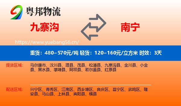 九寨沟到南宁物流专线名片