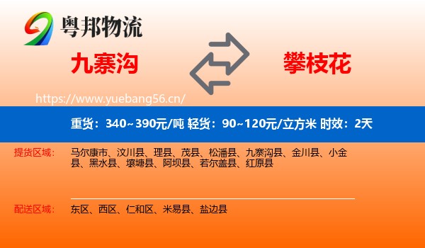九寨沟到攀枝花物流专线名片