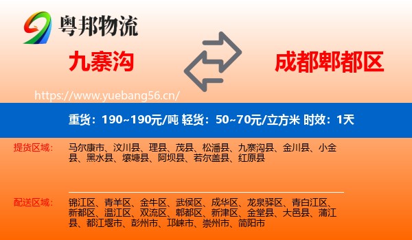 九寨沟到郫都区物流专线名片