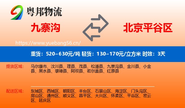 九寨沟到平谷区物流专线名片