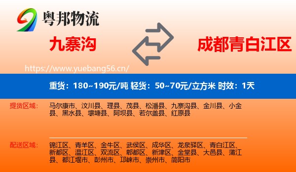 九寨沟到青白江区物流专线名片