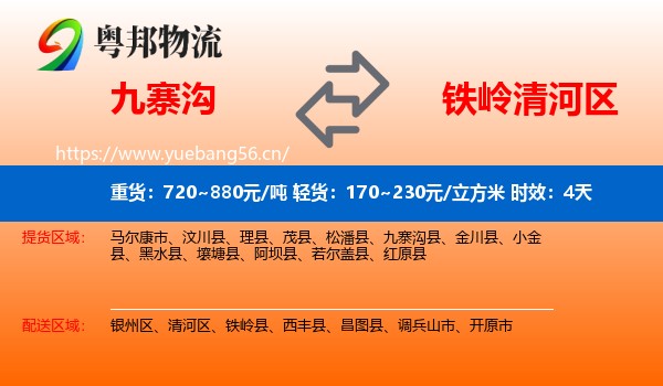 九寨沟到清河区物流 九寨沟到清河区物流专线名片