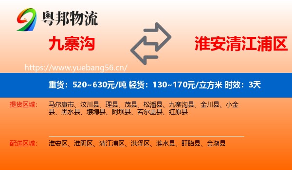九寨沟到清江浦区物流 九寨沟到清江浦区物流专线名片