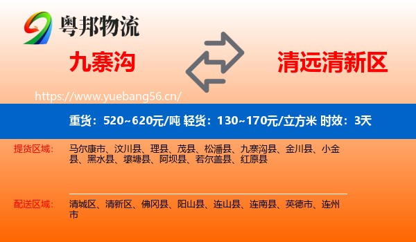 九寨沟到清新区物流专线名片