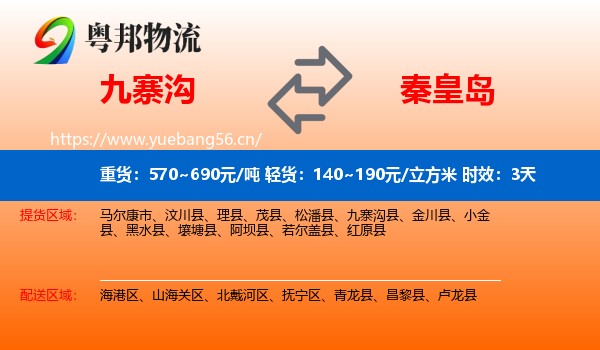 九寨沟到秦皇岛物流专线名片
