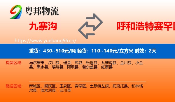 九寨沟到赛罕区物流专线名片