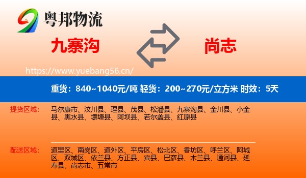 九寨沟到尚志市物流专线名片